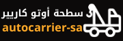 سطحة بين المدن أوتو كاريير السعودية