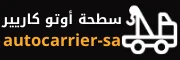 سطحة بين المدن أوتو كاريير السعودية